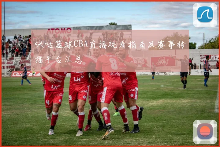 咪咕篮球CBA直播观看指南及赛事转播平台汇总
