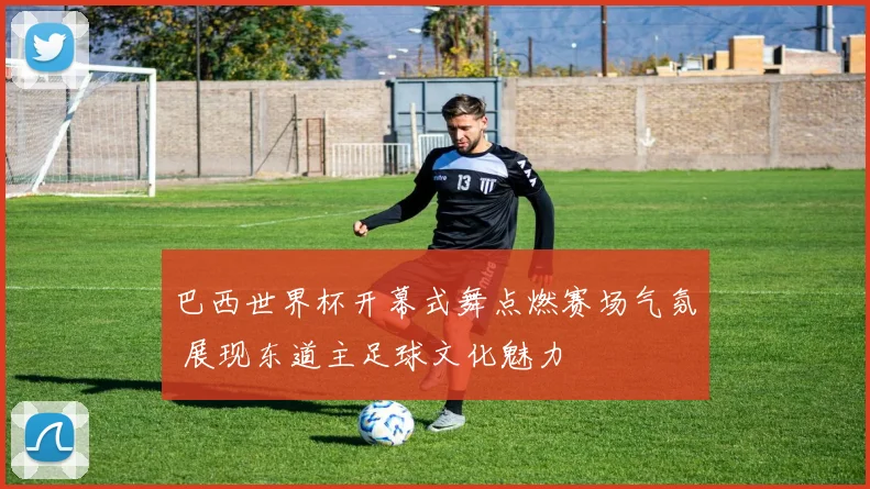 巴西世界杯开幕式舞点燃赛场气氛 展现东道主足球文化魅力