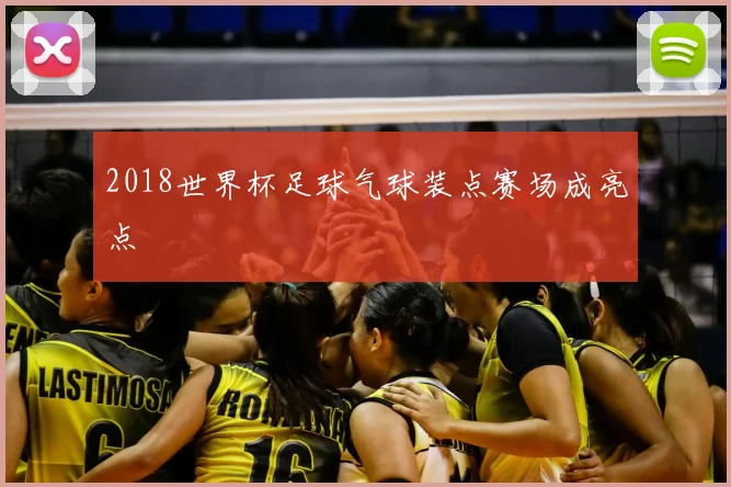 2018世界杯足球气球装点赛场成亮点