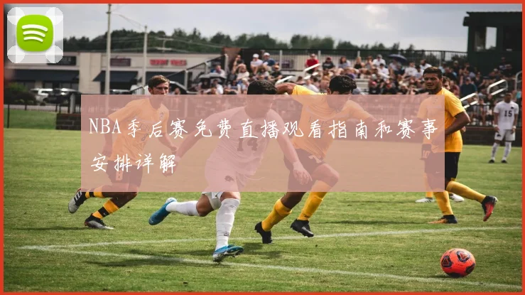 NBA季后赛免费直播观看指南和赛事安排详解
