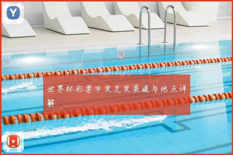 世界杯彩票中奖兑奖渠道与地点详解
