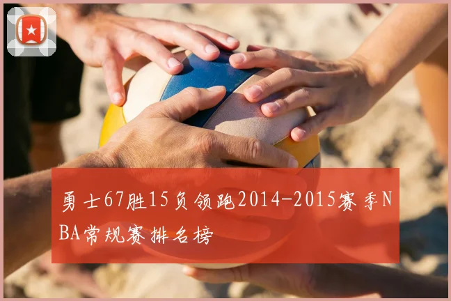 勇士67胜15负领跑2014-2015赛季NBA常规赛排名榜