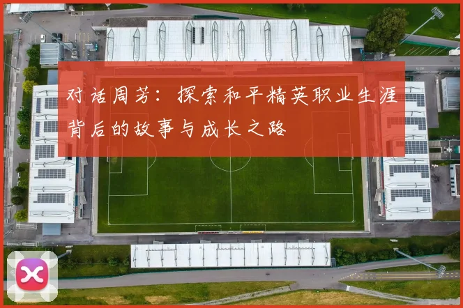 对话周芳：探索和平精英职业生涯背后的故事与成长之路
