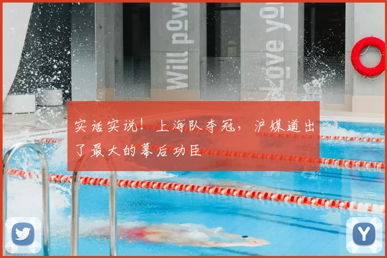 实话实说!上海队夺冠,沪媒道出了最大的幕后功臣
