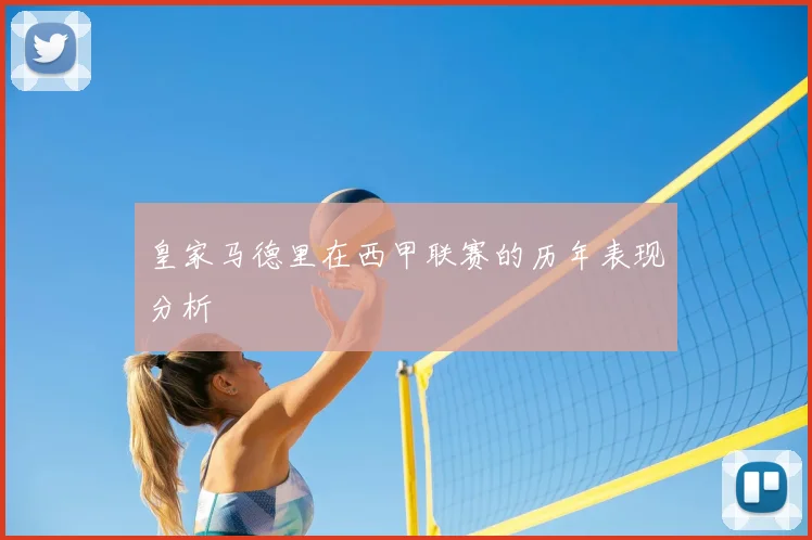 皇家马德里在西甲联赛的历年表现分析