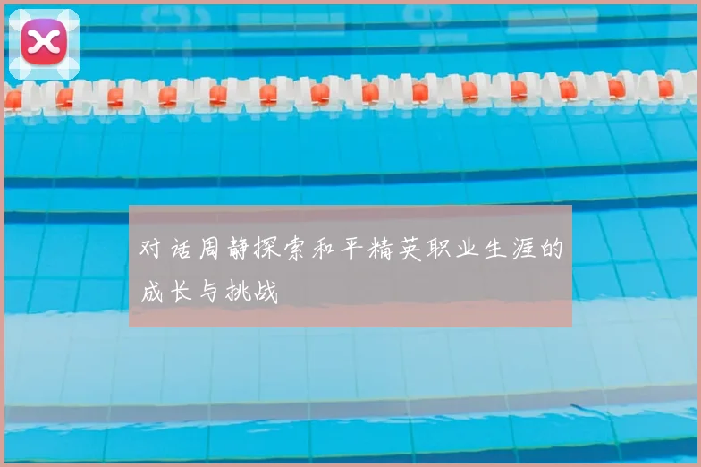 对话周静探索和平精英职业生涯的成长与挑战