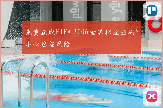 免费获取FIFA 2006世界杯注册码？小心这些风险