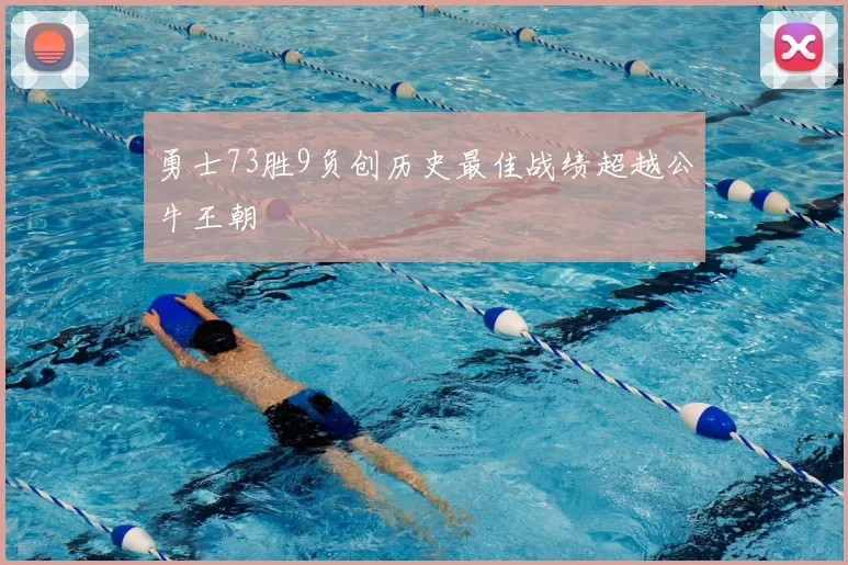 勇士73胜9负创历史最佳战绩超越公牛王朝