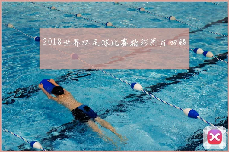 2018世界杯足球比赛精彩图片回顾
