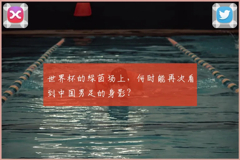 世界杯的绿茵场上,何时能再次看到中国男足的身影?
