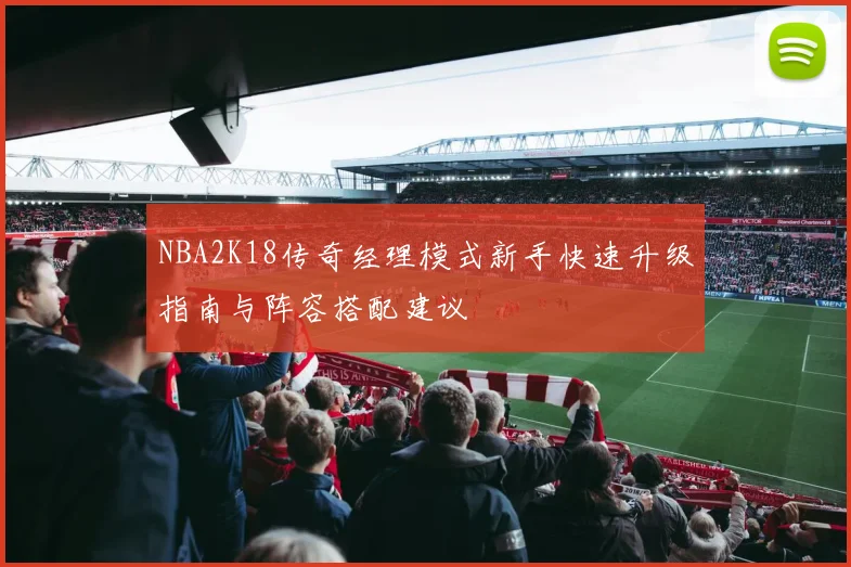 NBA2K18传奇经理模式新手快速升级指南与阵容搭配建议