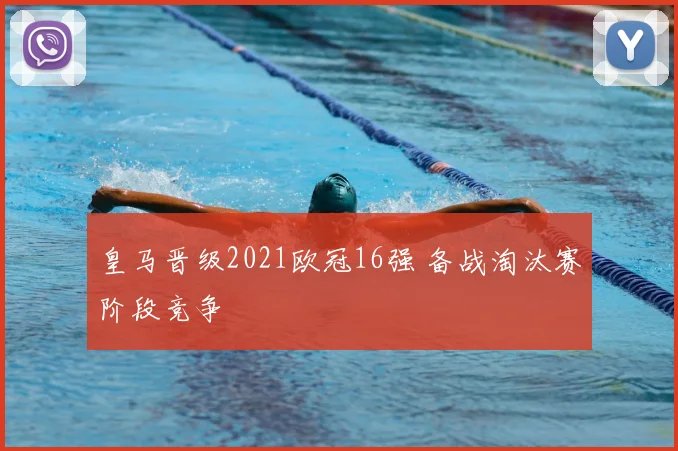 皇马晋级2021欧冠16强 备战淘汰赛阶段竞争