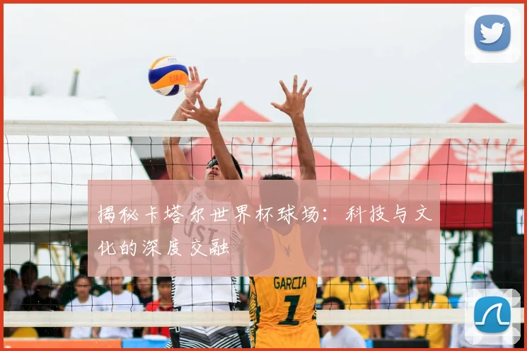 揭秘卡塔尔世界杯球场:科技与文化的深度交融