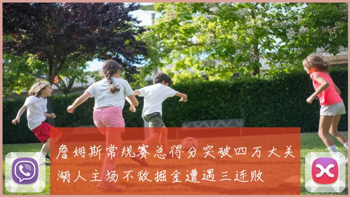 詹姆斯常规赛总得分突破四万大关湖人主场不敌掘金遭遇三连败