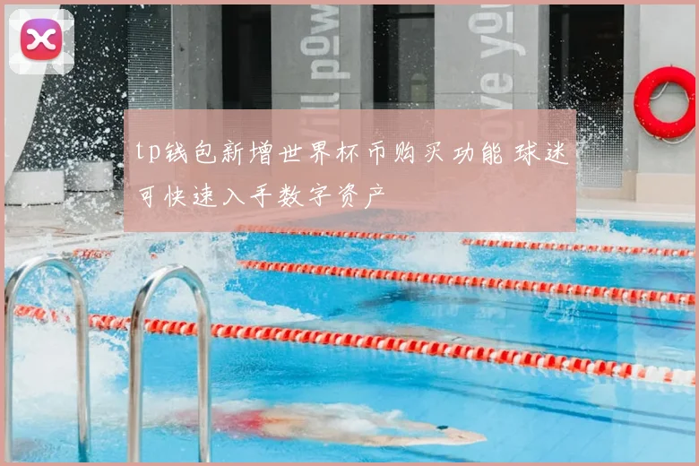 tp钱包新增世界杯币购买功能 球迷可快速入手数字资产