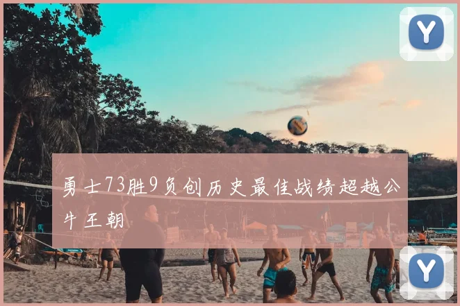勇士73胜9负创历史最佳战绩超越公牛王朝