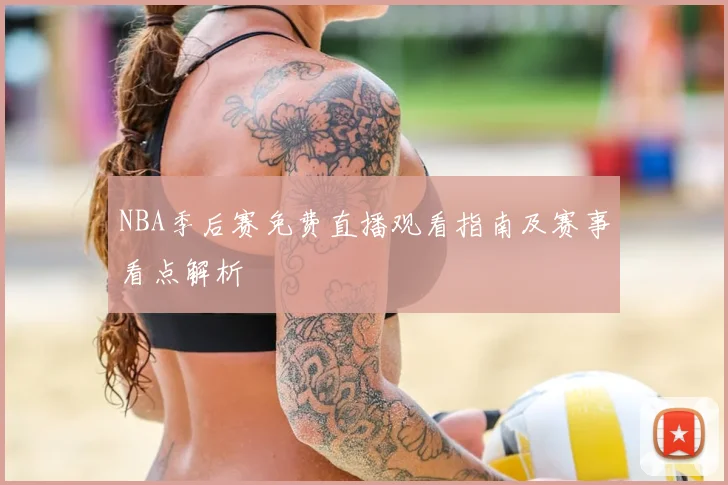 NBA季后赛免费直播观看指南及赛事看点解析
