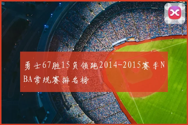 勇士67胜15负领跑2014-2015赛季NBA常规赛排名榜