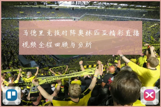 马德里竞技对阵奥林匹亚精彩直播视频全程回顾与分析