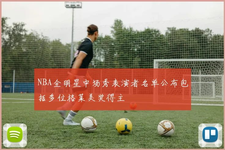 NBA全明星中场秀表演者名单公布包括多位格莱美奖得主