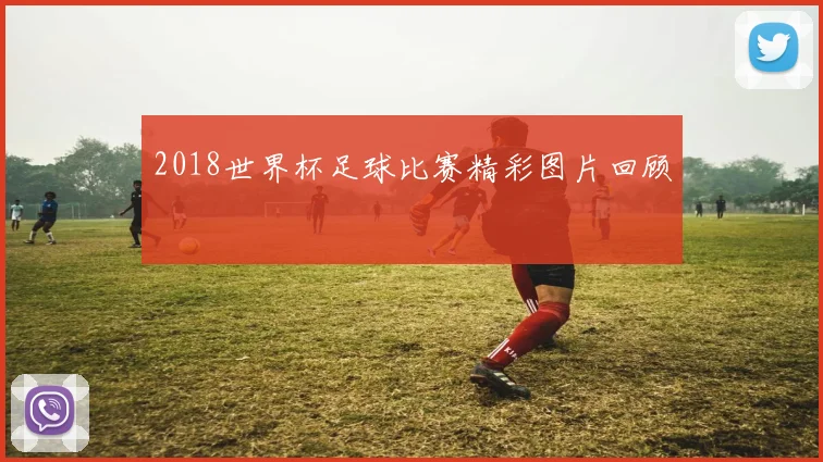 2018世界杯足球比赛精彩图片回顾